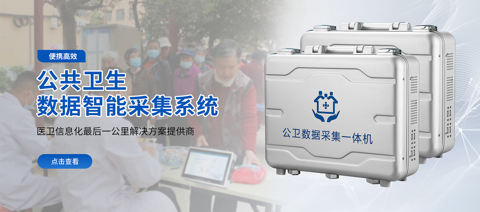 致力科技創新 服務健康中國、智慧公共衛生整體解決方案